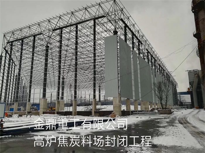 新密金鼎重工有限公司高炉焦炭料场封闭工程