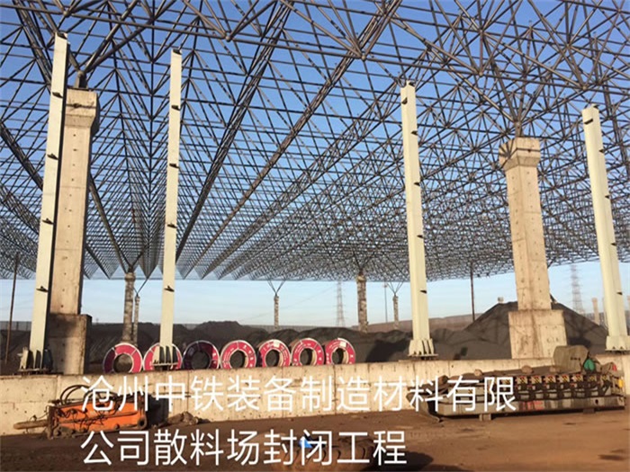 新密中铁装备制造材料有限公司散料厂封闭工程
