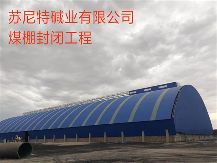 新密苏尼特碱业有限公司煤棚封闭工程