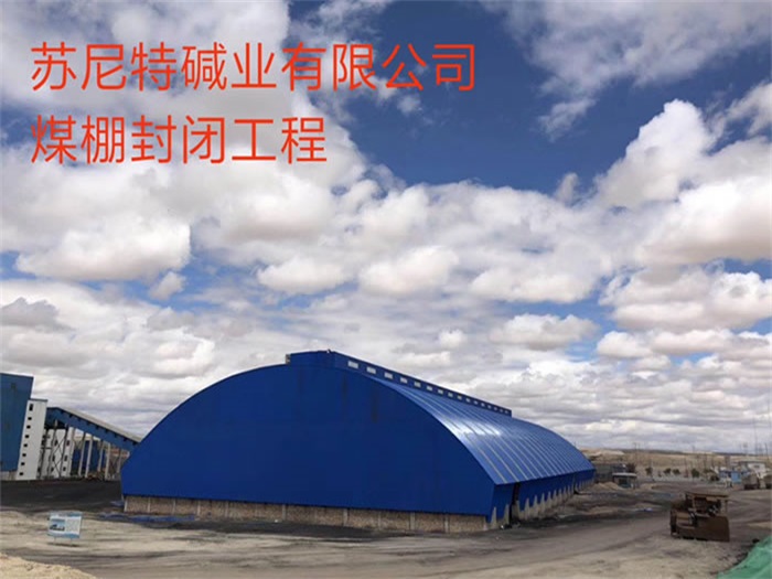 新密苏尼特碱业有限公司煤棚封闭工程